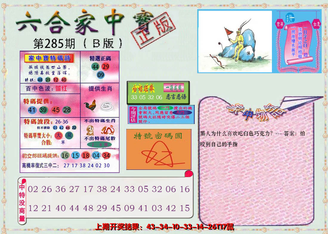 2024285期六合家中宝B