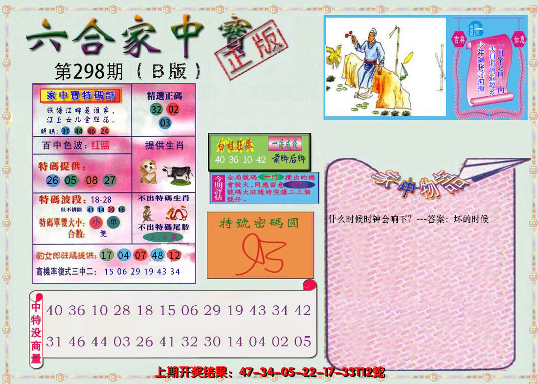 2024298期六合家中宝B