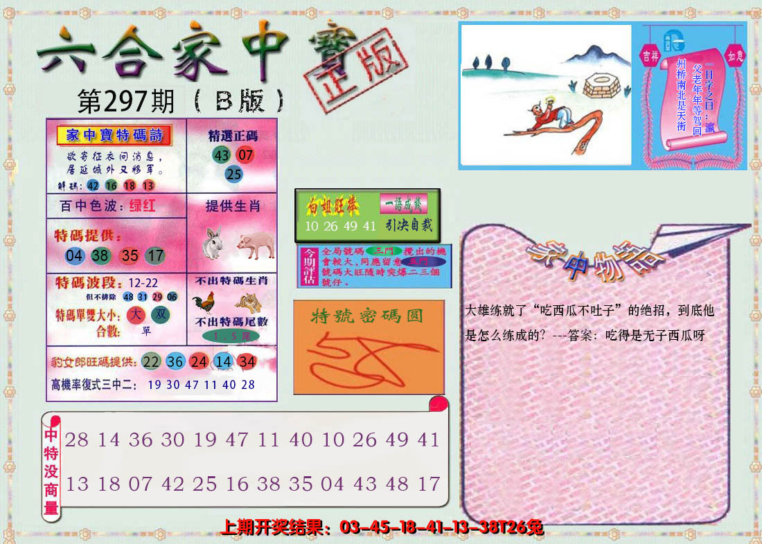 2024297期六合家中宝B