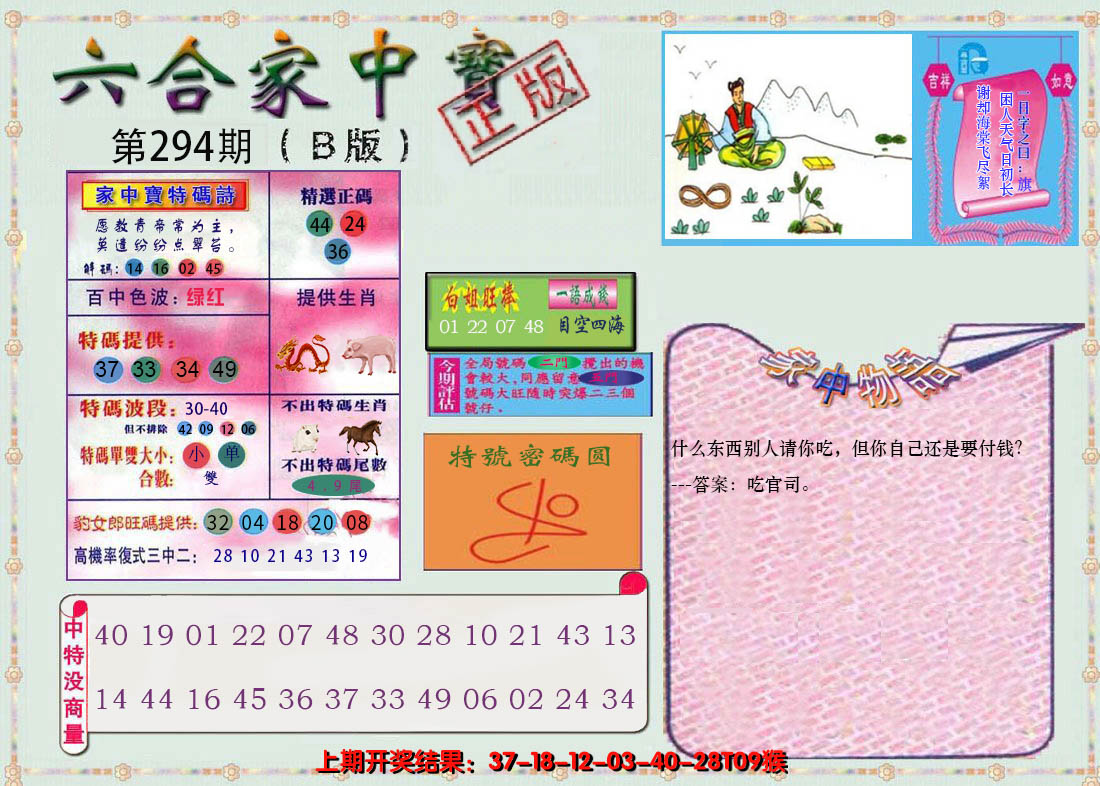2024294期六合家中宝B