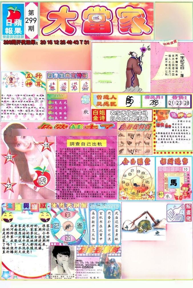 2024299期彩卷后庄A