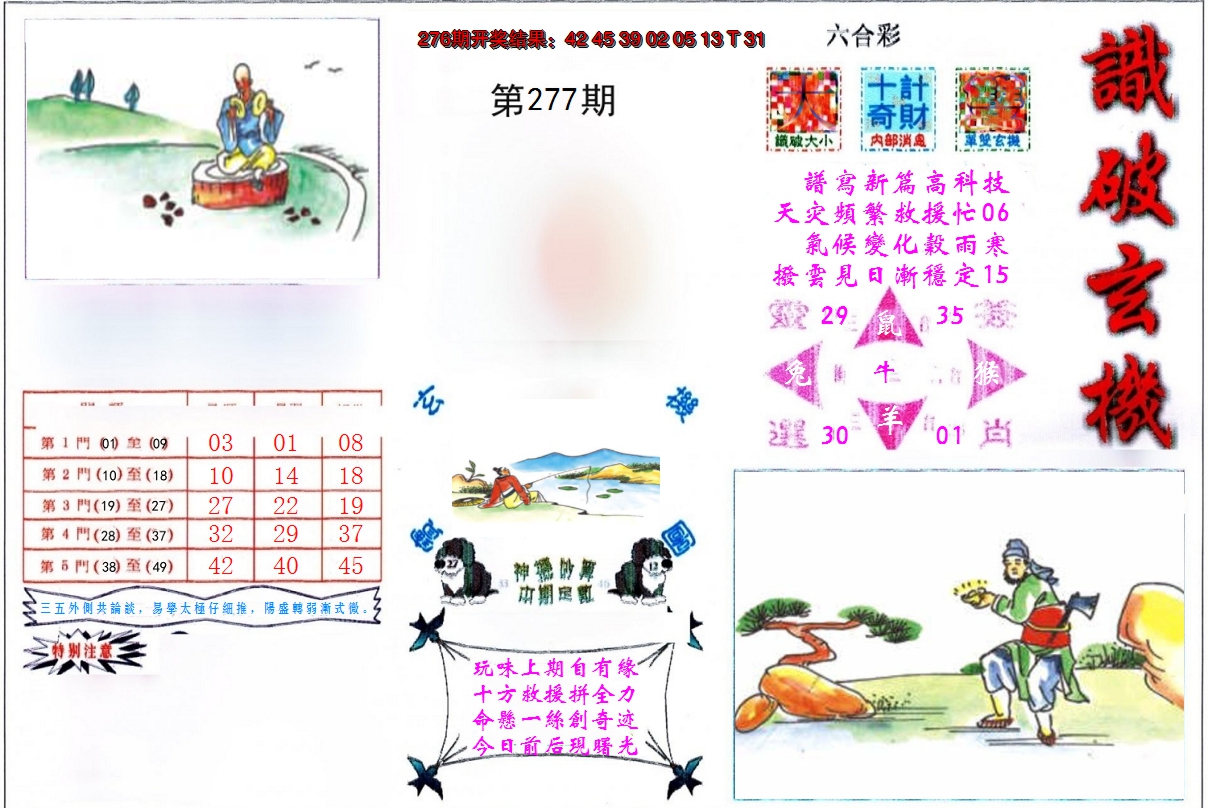 2024277期识破玄机