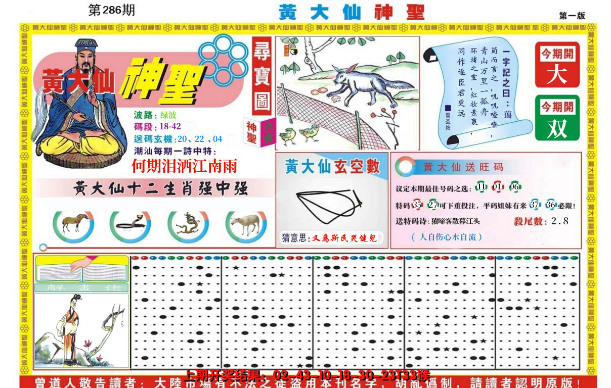 2024286期黄大仙神圣A
