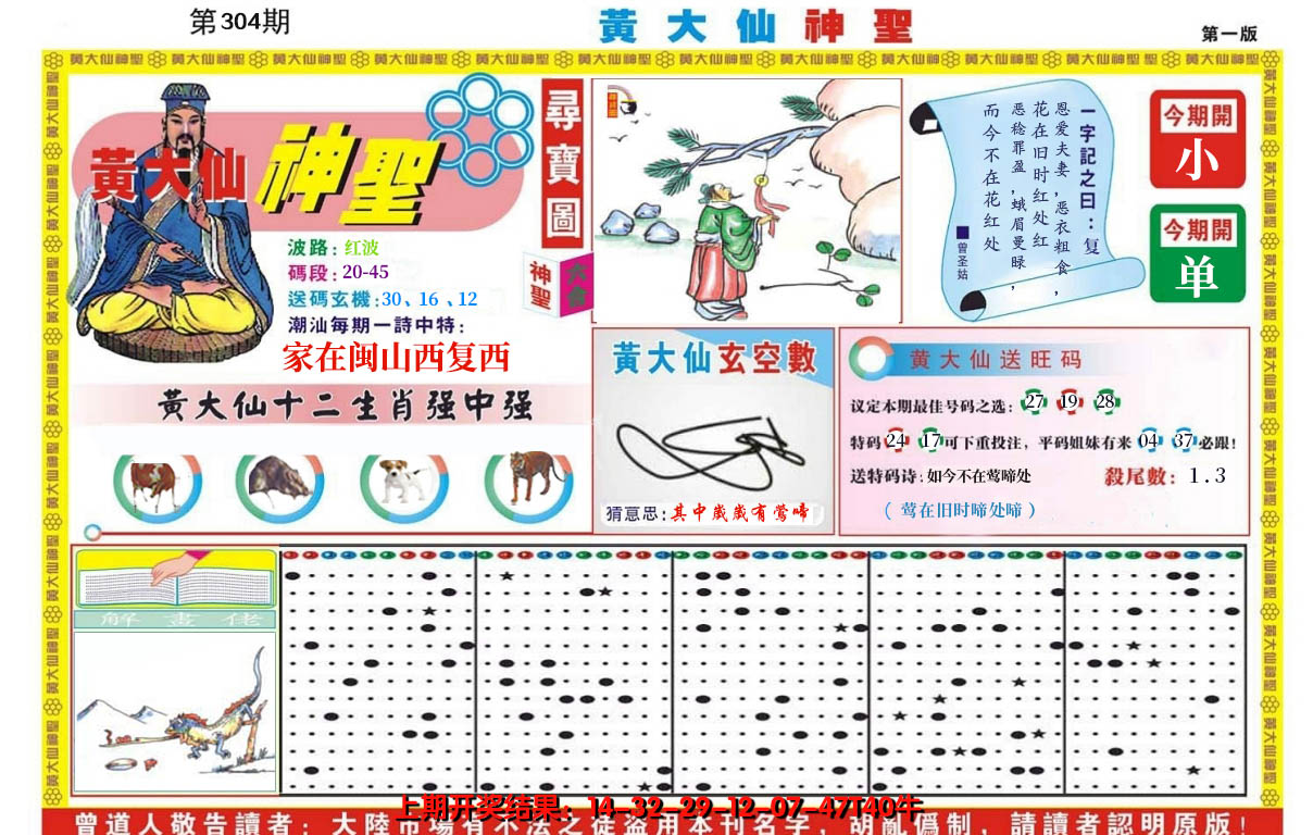 2024304期黄大仙神圣A