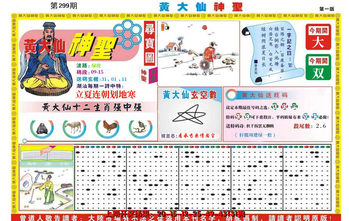 2024299期黄大仙神圣A