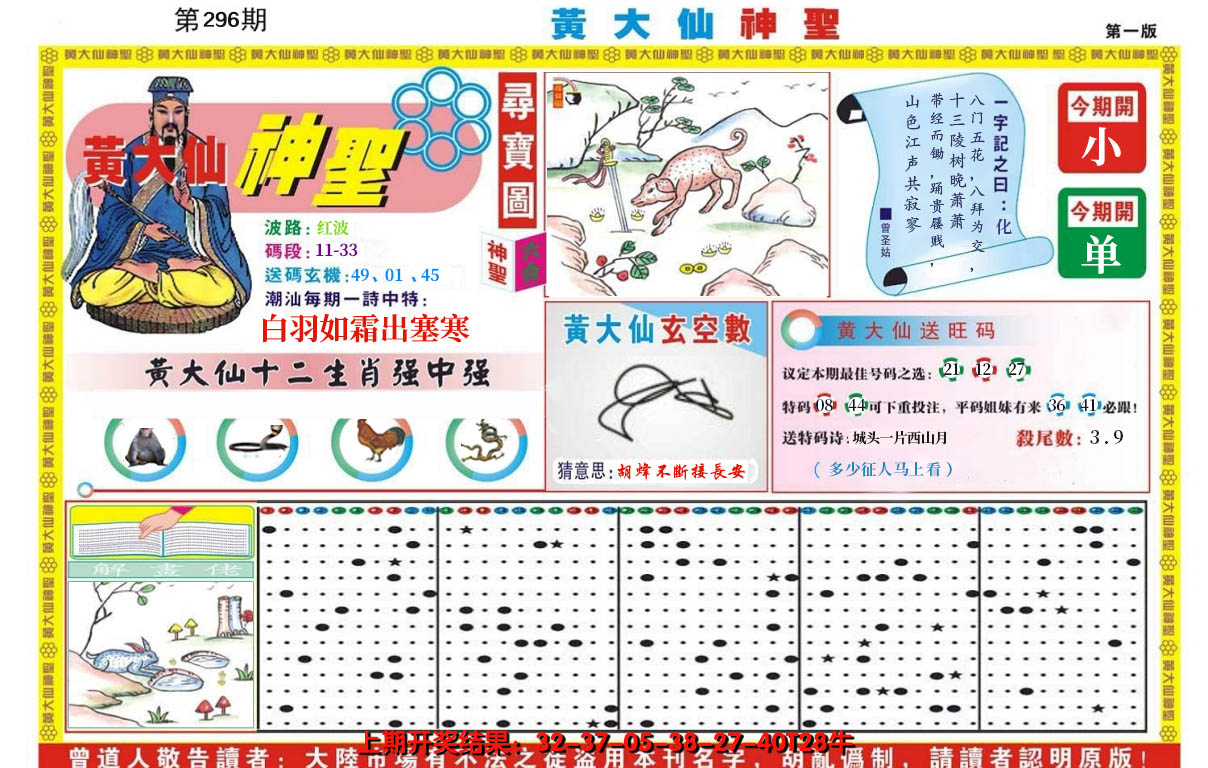 2024296期黄大仙神圣A