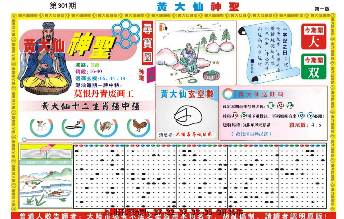 2024301期黄大仙神圣A