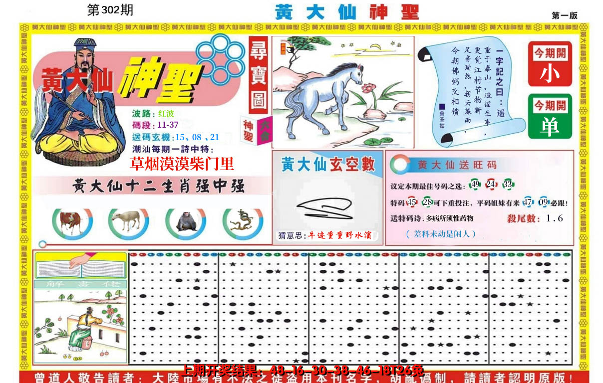 2024302期黄大仙神圣A