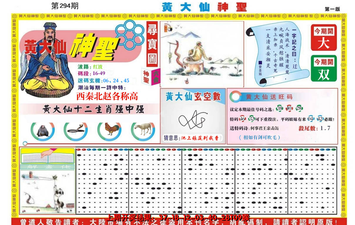 2024294期黄大仙神圣A