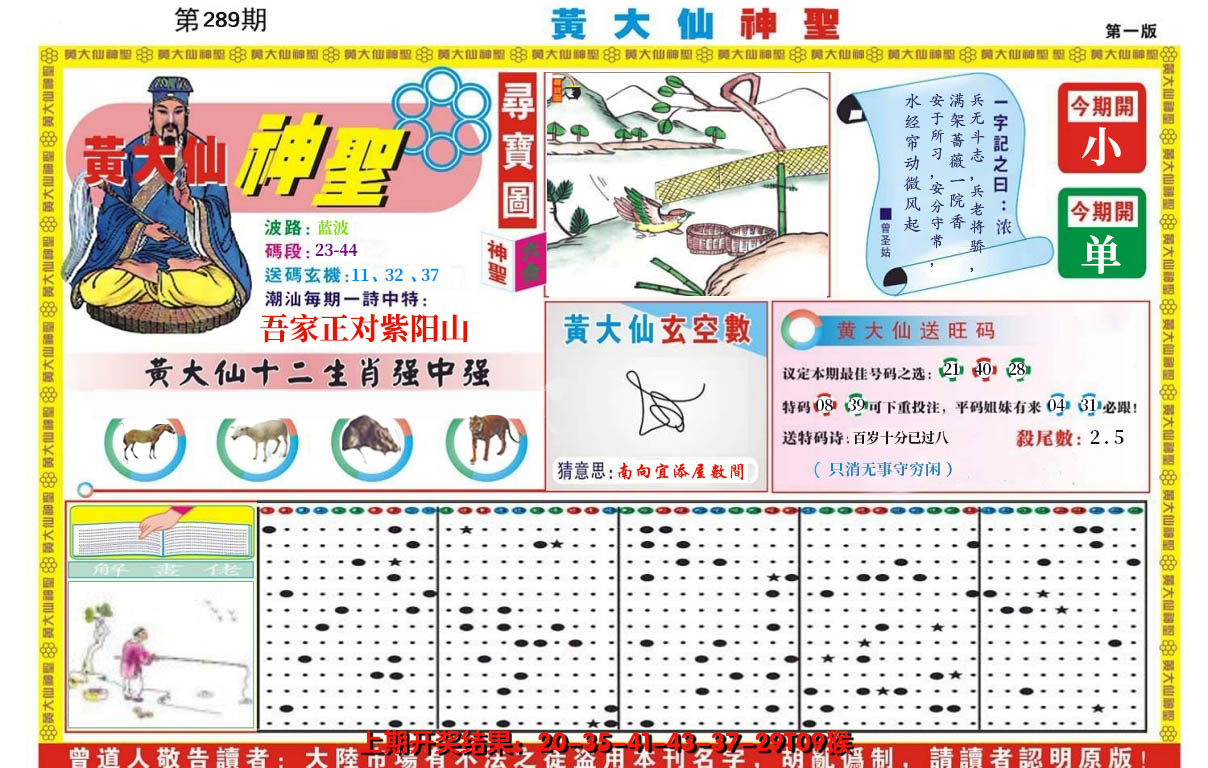 2024289期黄大仙神圣A