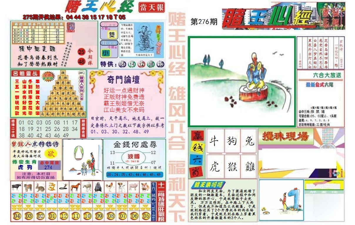2024276期赌王心经