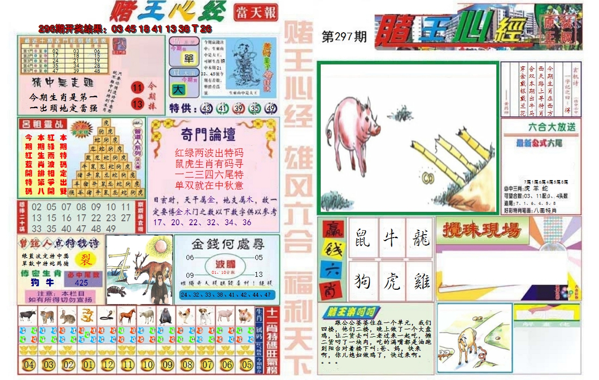2024297期赌王心经