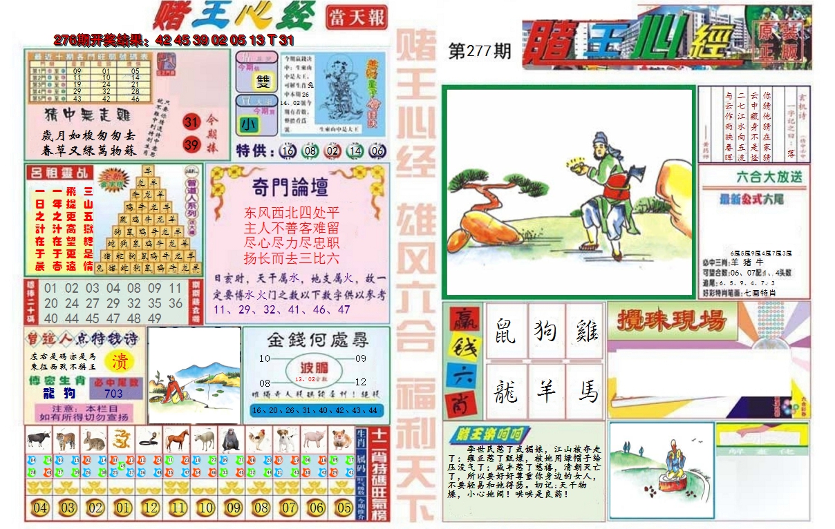 2024277期赌王心经