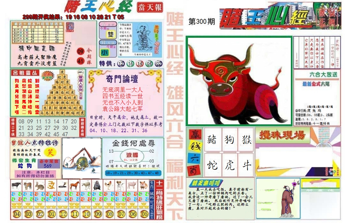 2024300期赌王心经