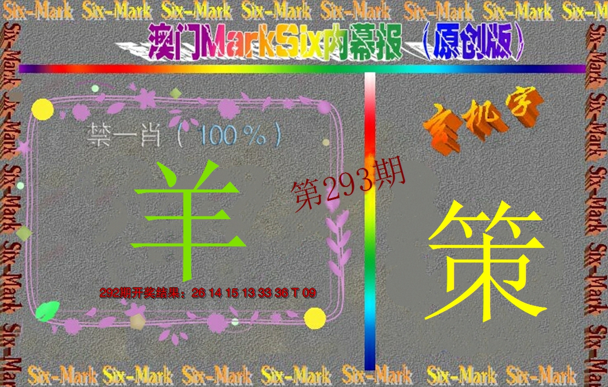 2024293期赛马会内幕报(原创版）