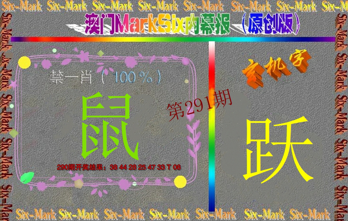 2024291期赛马会内幕报(原创版）