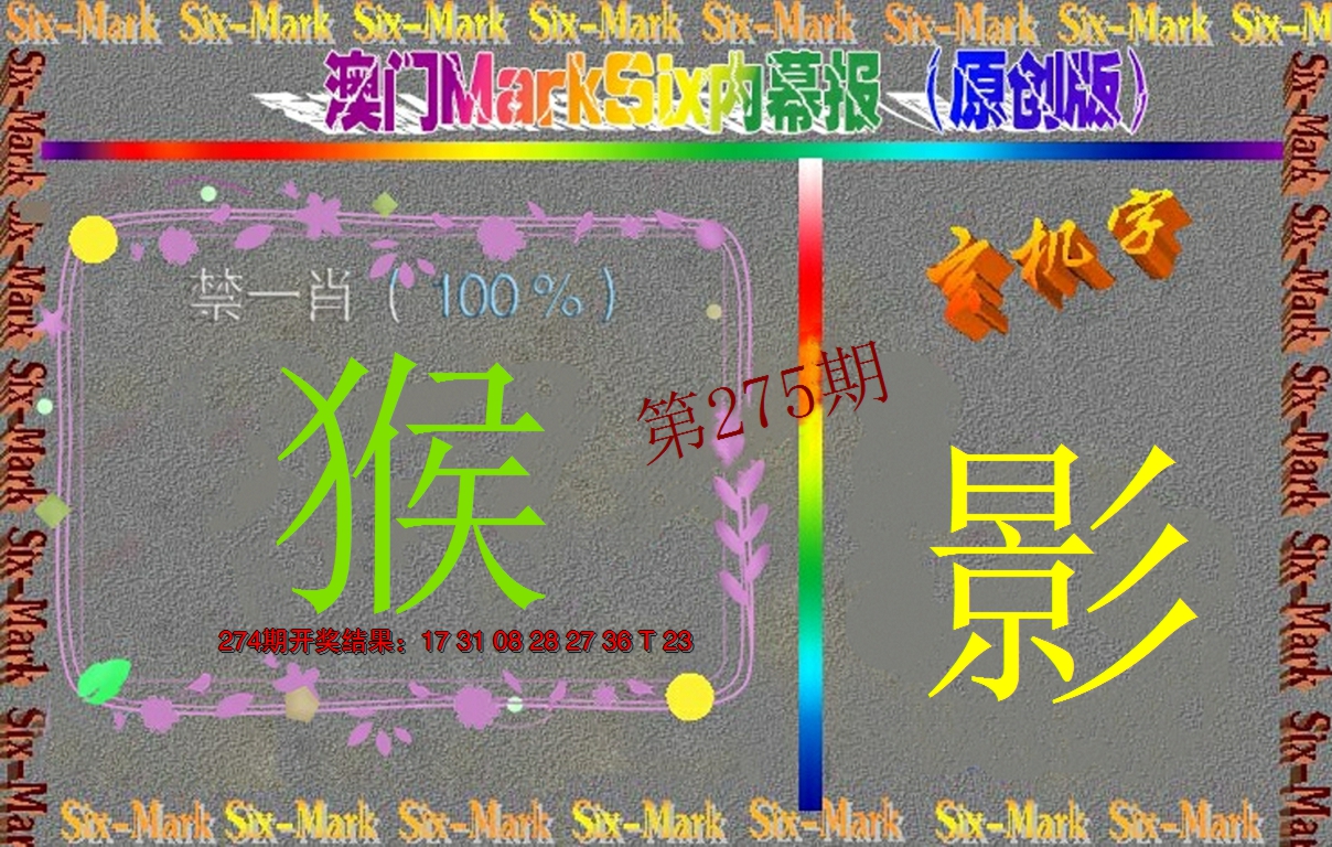 2024275期赛马会内幕报(原创版）