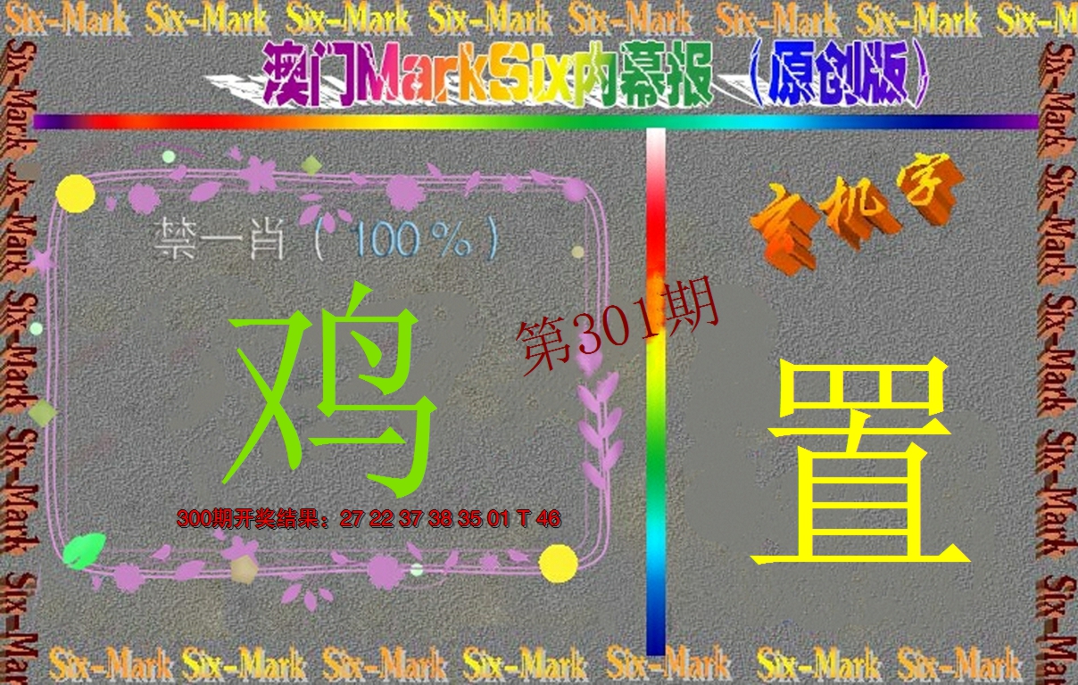 2024301期赛马会内幕报(原创版）