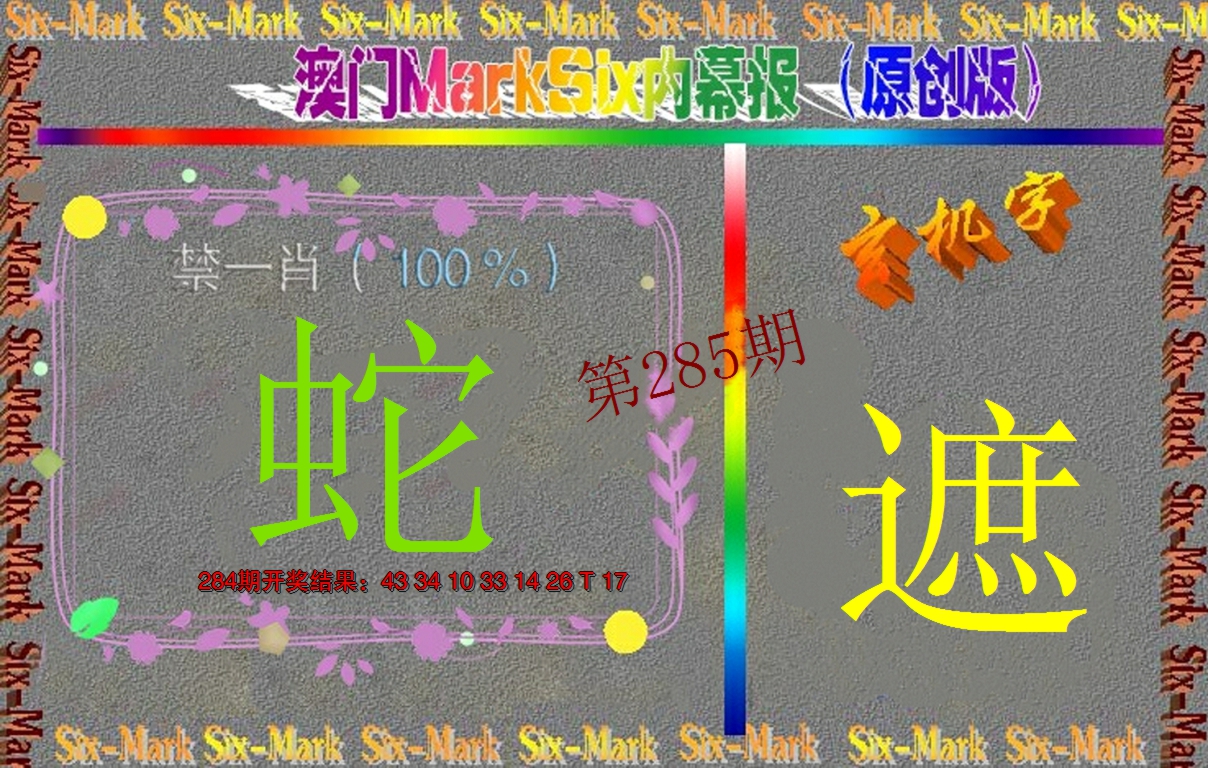 2024285期赛马会内幕报(原创版）