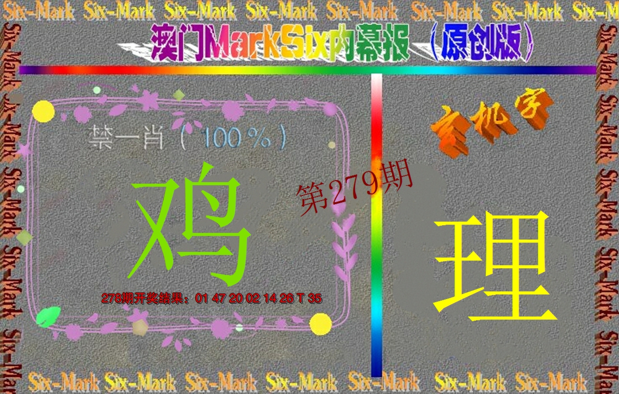 2024279期赛马会内幕报(原创版）