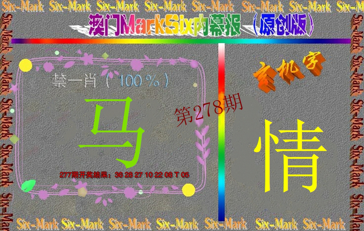 2024278期赛马会内幕报(原创版）