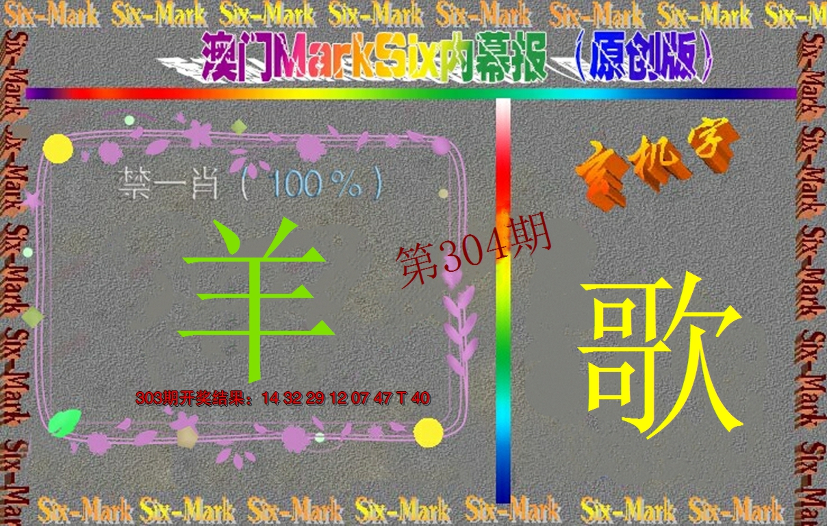 2024304期赛马会内幕报(原创版）