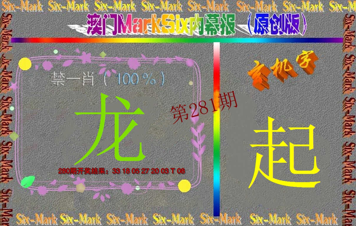 2024281期赛马会内幕报(原创版）