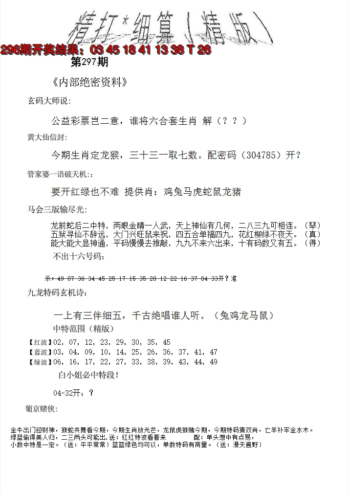 2024297期精大细算精版