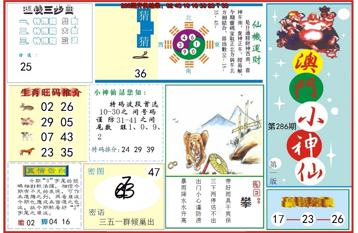 2024286期小神仙-1