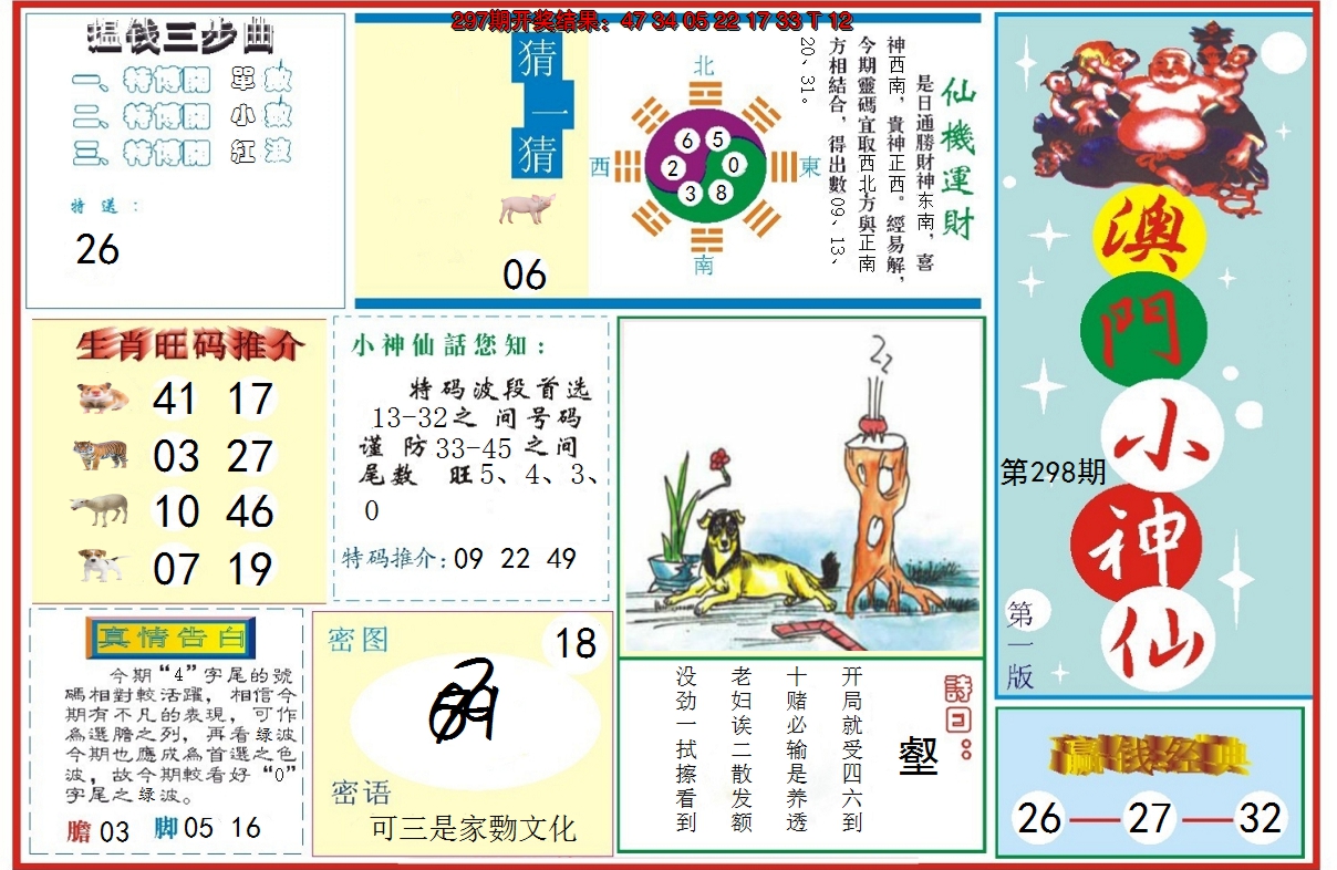 2024298期小神仙-1