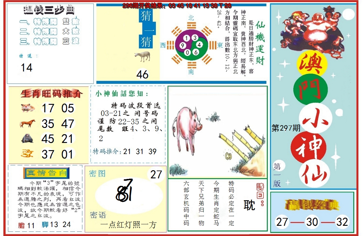 2024297期小神仙-1