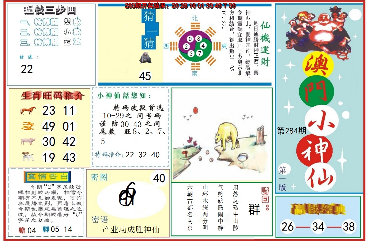 2024284期小神仙-1