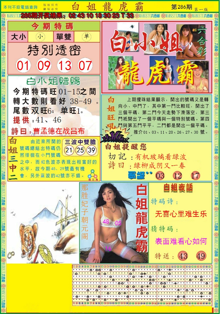 2024286期白小姐龙虎霸A