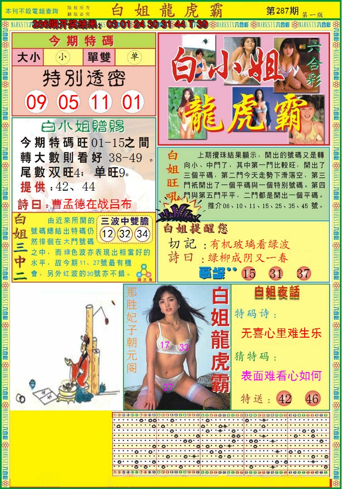 2024287期白小姐龙虎霸A