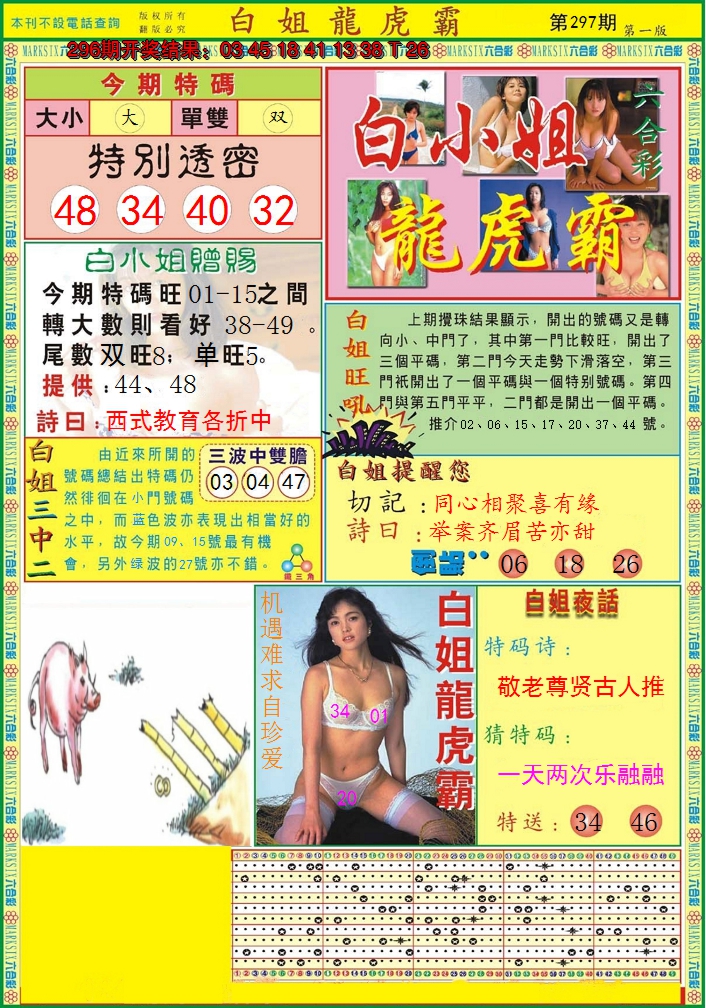 2024297期白小姐龙虎霸A