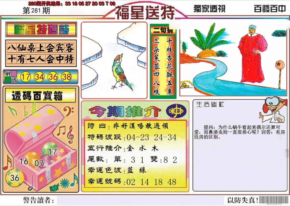 2024281期福星送特