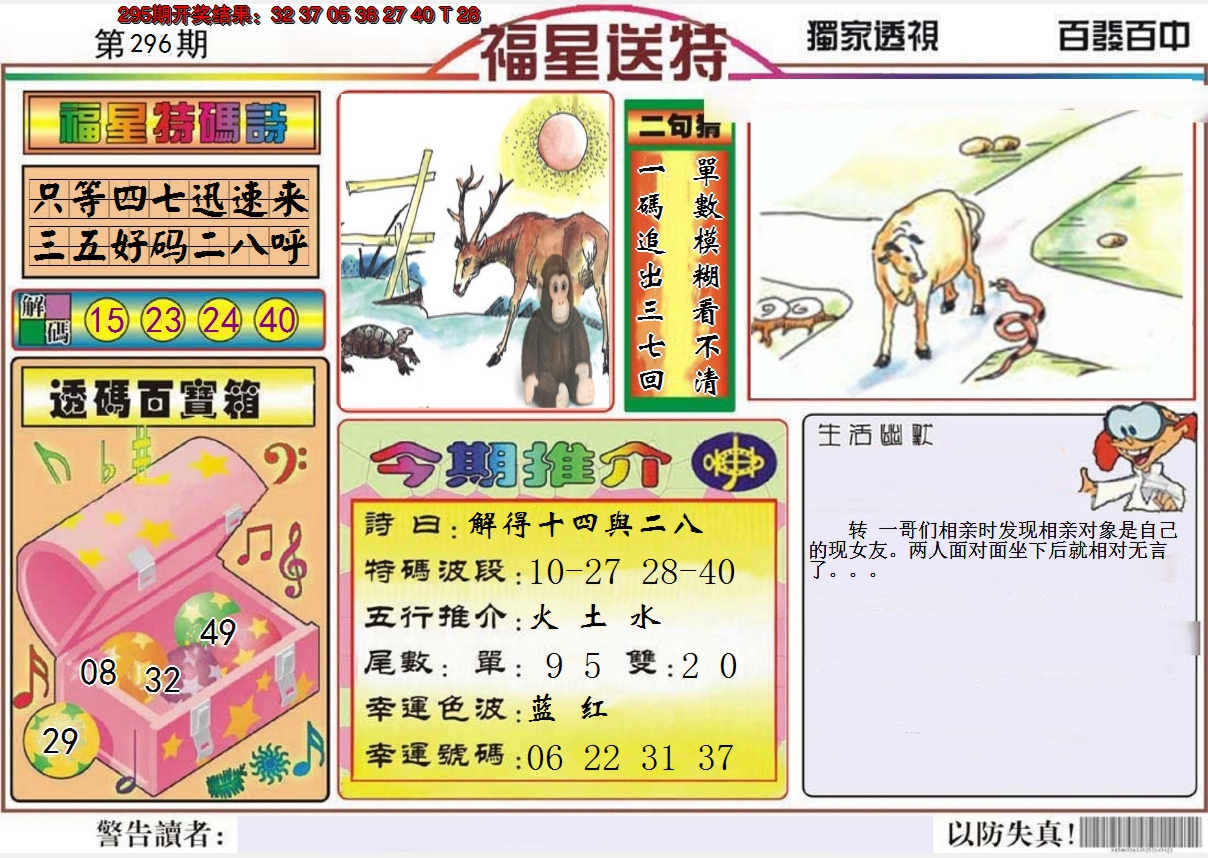 2024296期福星送特