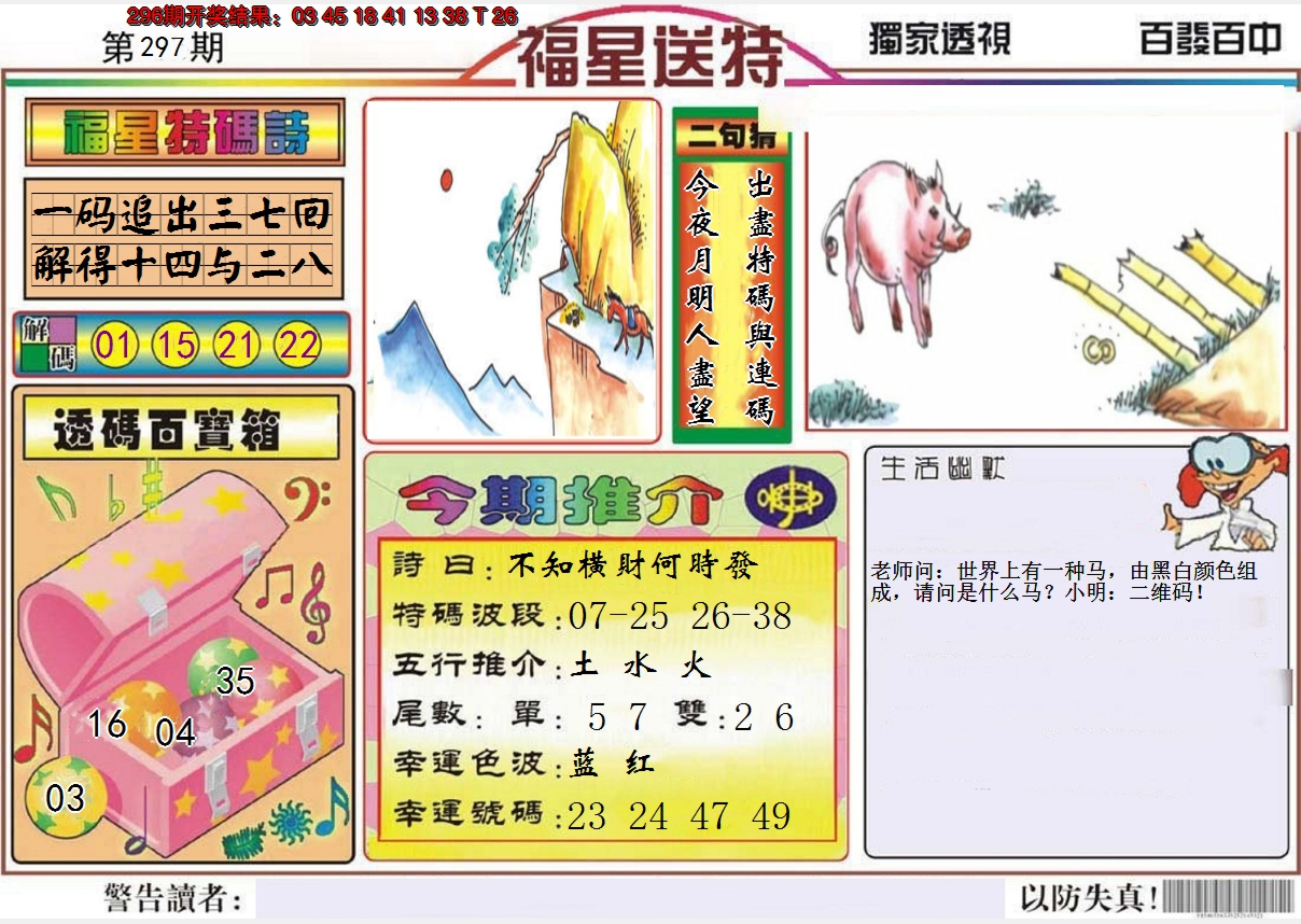 2024297期福星送特