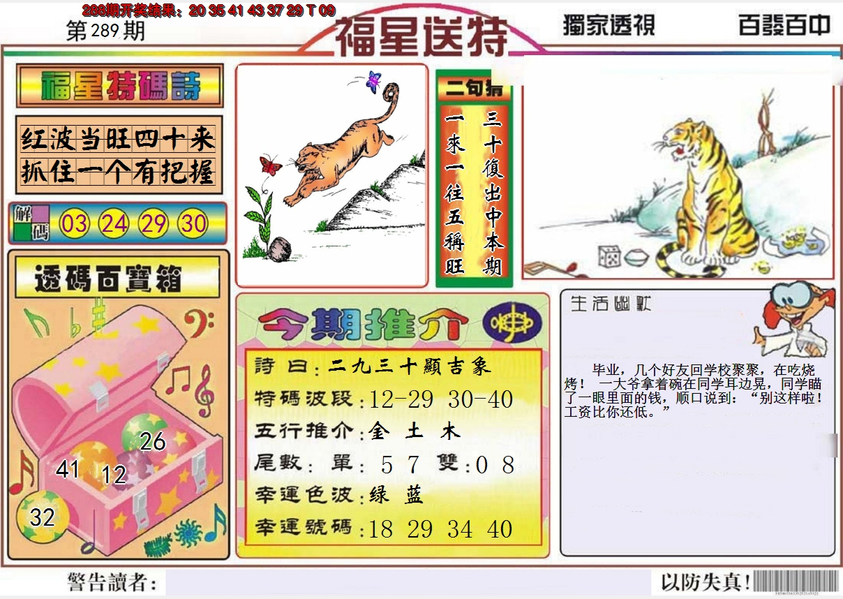 2024289期福星送特