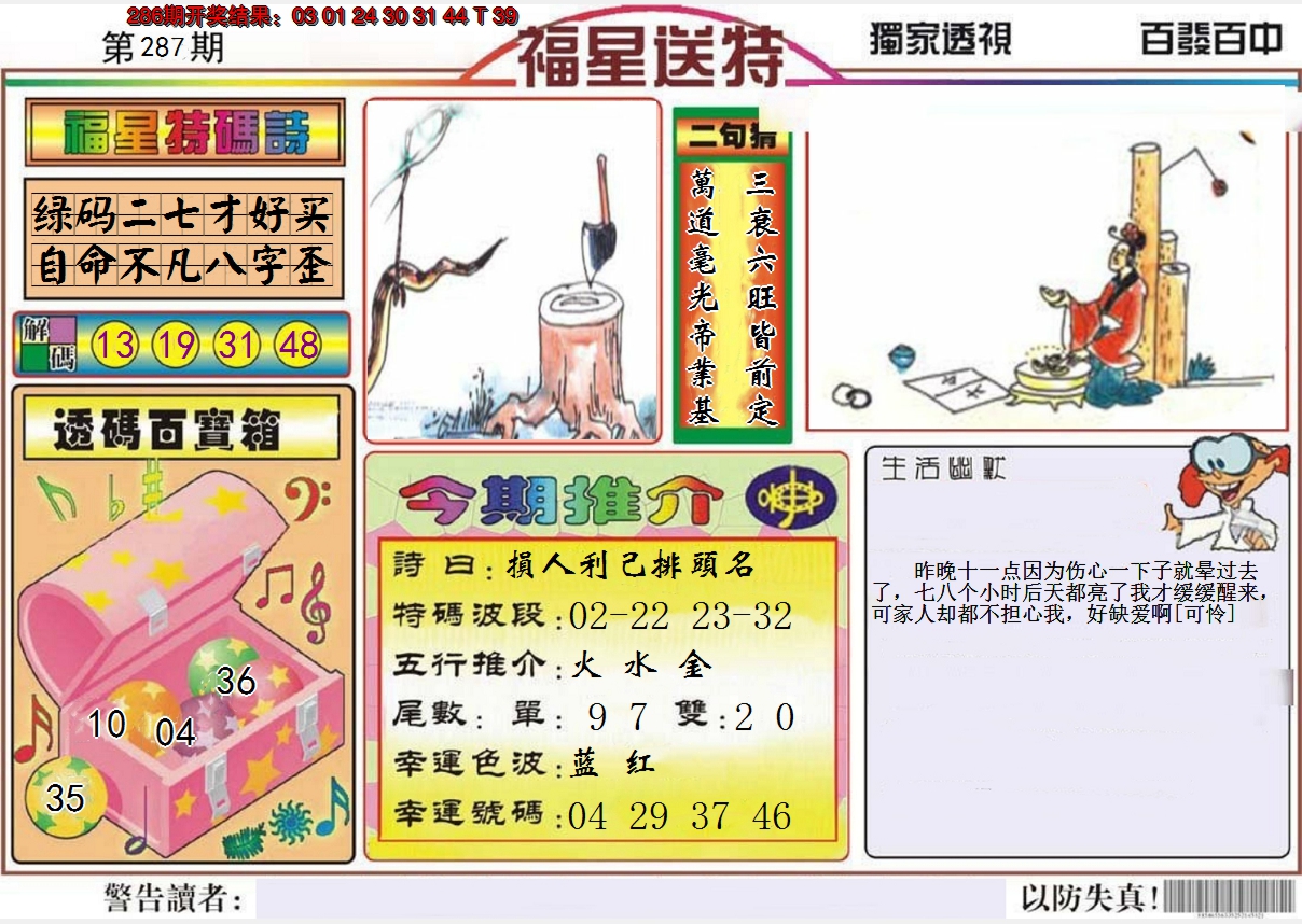 2024287期福星送特
