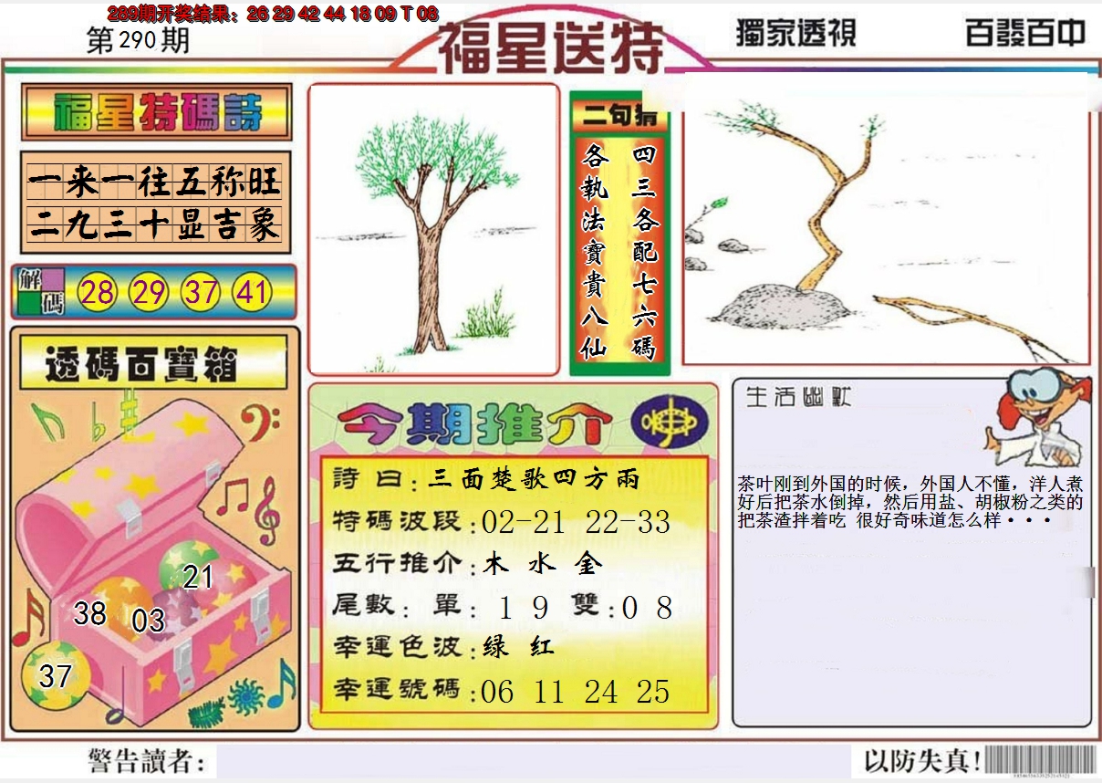 2024290期福星送特