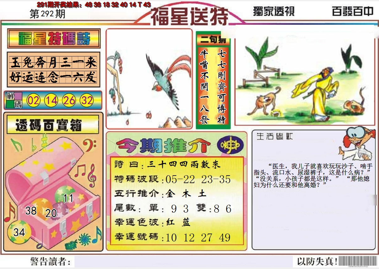 2024292期福星送特