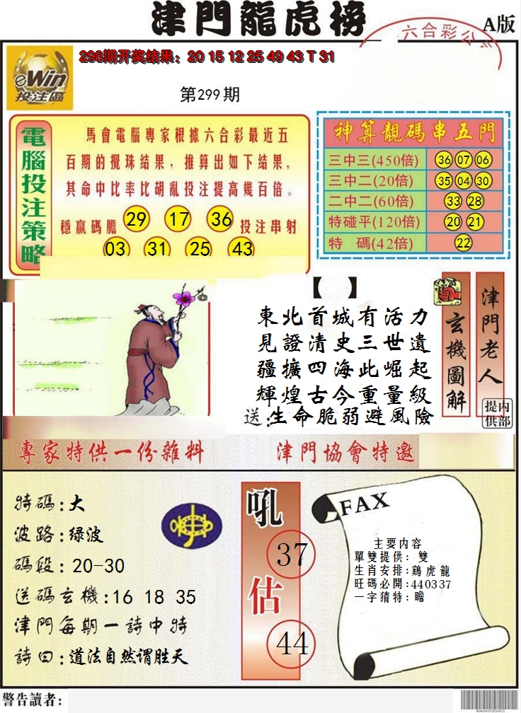 2024299期津门龙虎榜A