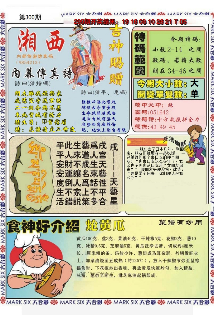 2024300期湘西内幕传真B