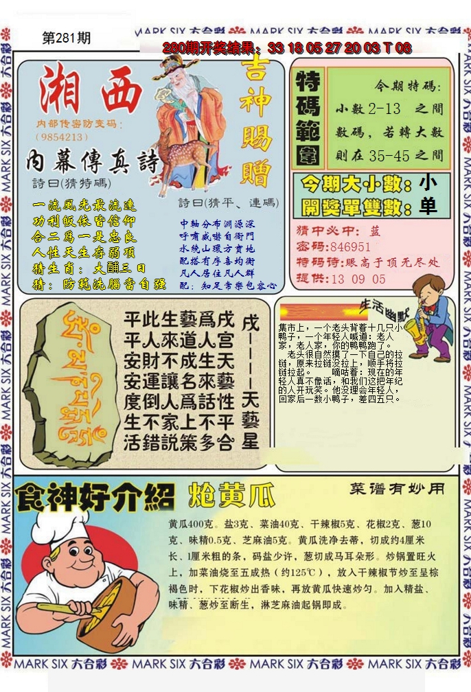 2024281期湘西内幕传真B