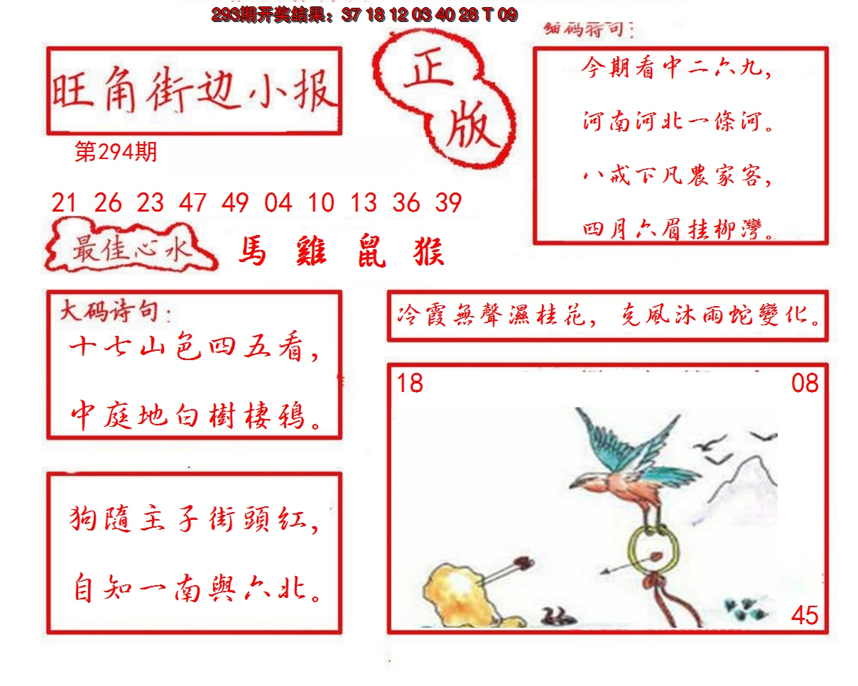 2024294期旺角街边小报