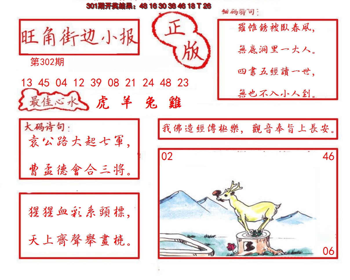 2024302期旺角街边小报