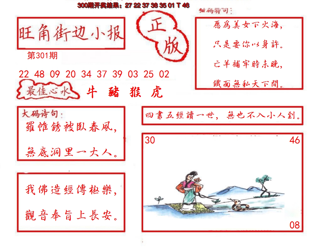 2024301期旺角街边小报