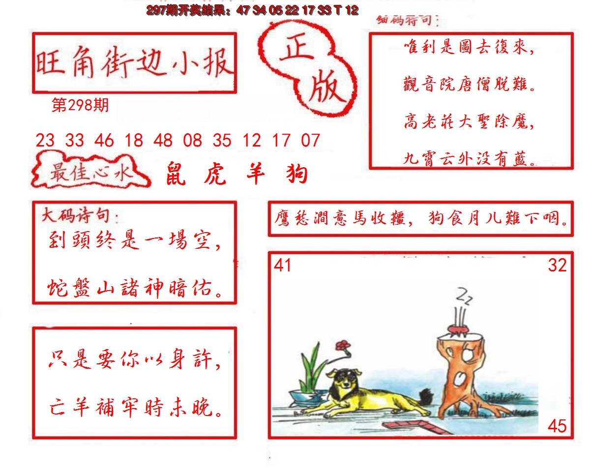 2024298期旺角街边小报