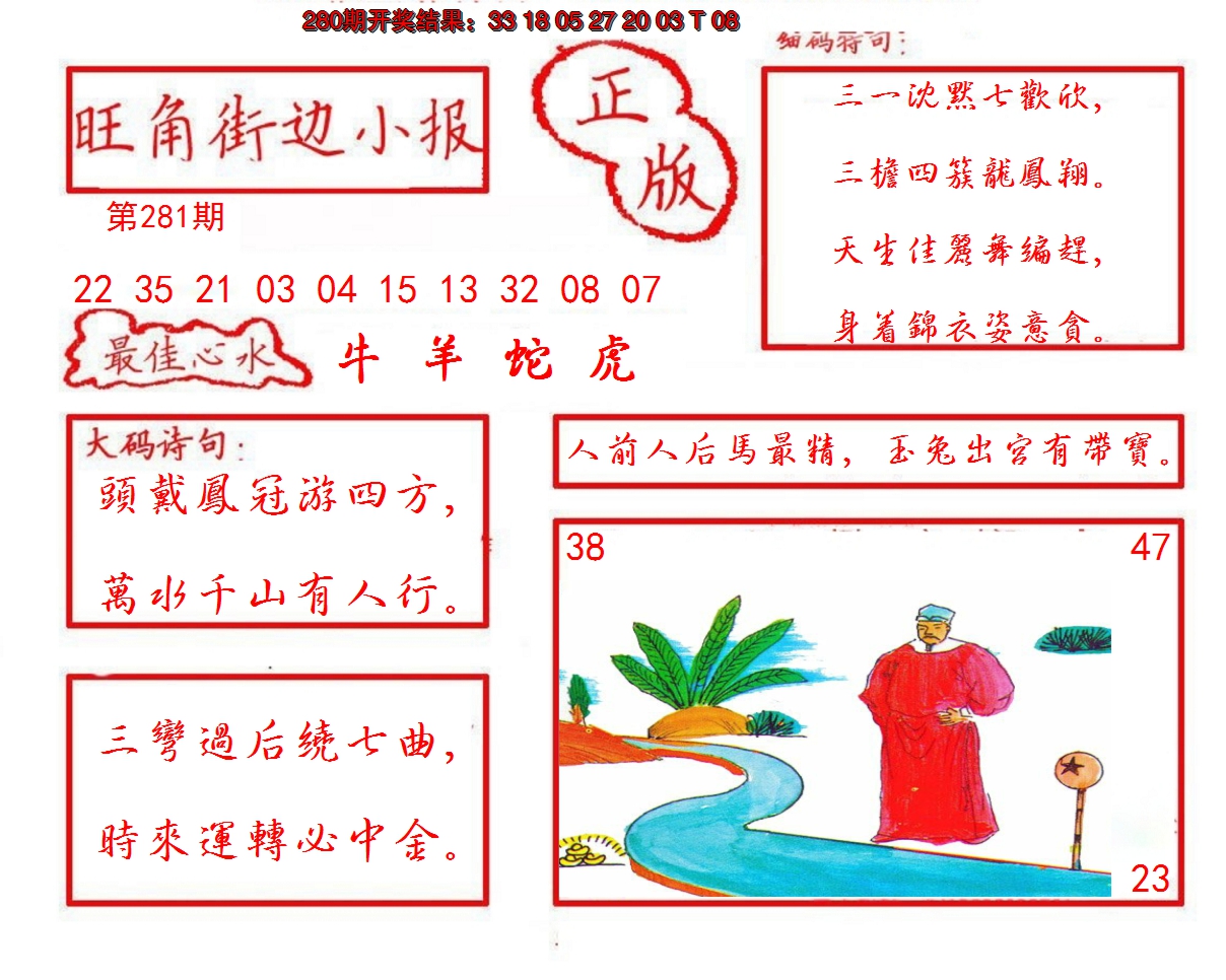 2024281期旺角街边小报